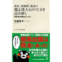 日本書紀「神代」の真実 - 邪馬台国からヤマト王権への系譜 - (ワニ